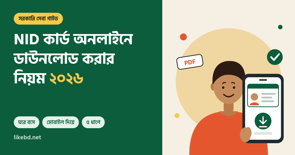 NID কার্ড অনলাইনে ডাউনলোড করার নিয়ম ২০২৬ – মোবাইল হাতে একজন তরুণ