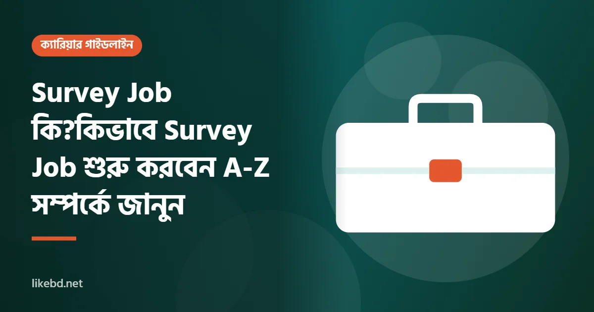 Survey Job কি?কিভাবে Survey Job শুরু করবেন A-Z সম্পর্কে জানুন