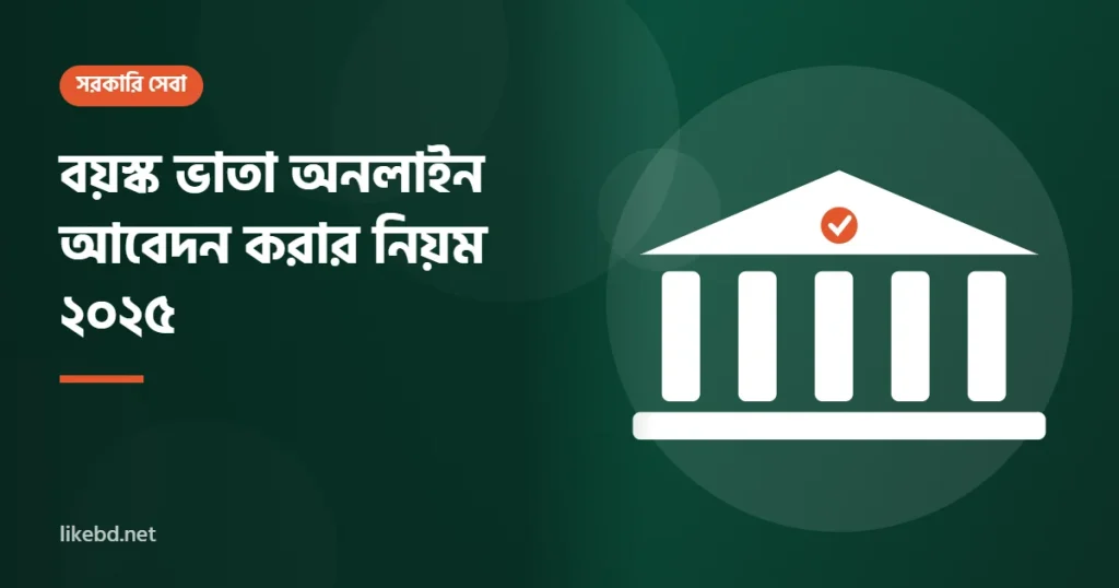 বয়স্ক ভাতা অনলাইন আবেদন করার নিয়ম ২০২৫ | ঘরে বসেই ৫ মিনিটে আবেদন করুন