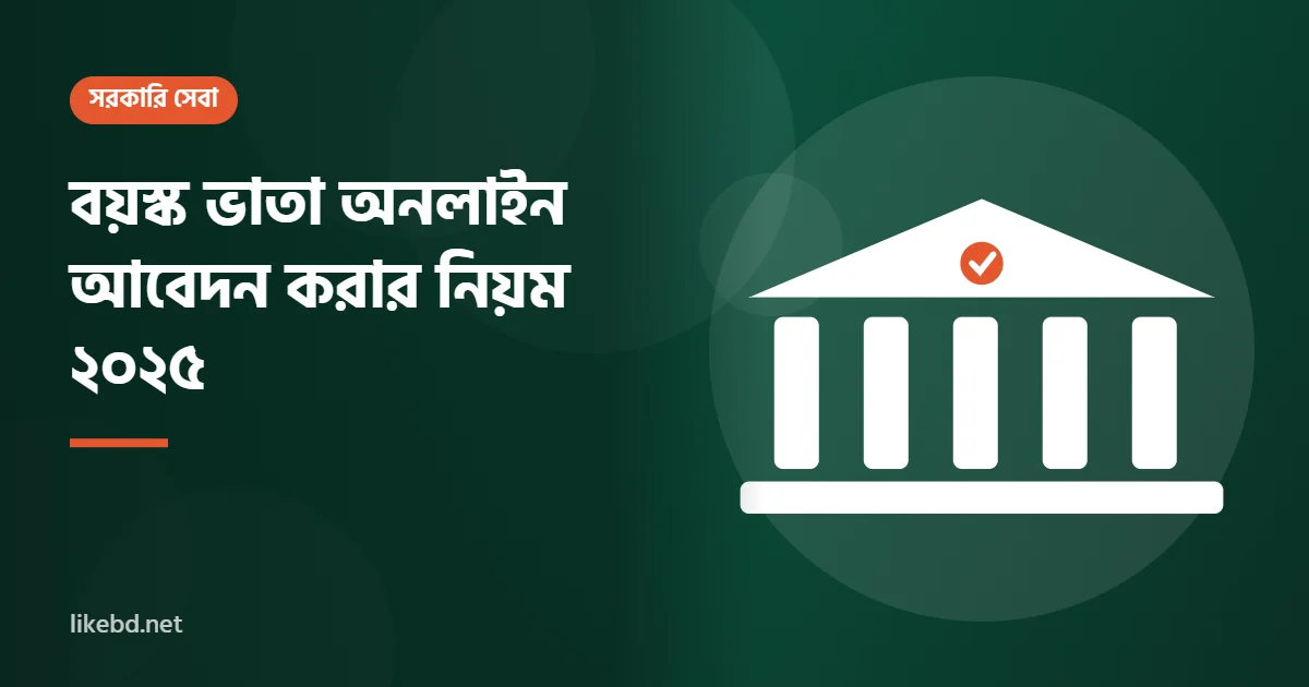 বয়স্ক ভাতা অনলাইন আবেদন করার নিয়ম ২০২৫ | ঘরে বসেই ৫ মিনিটে আবেদন করুন