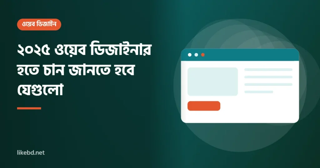 ২০২৫ ওয়েব ডিজাইনার হতে চান জানতে হবে যেগুলো