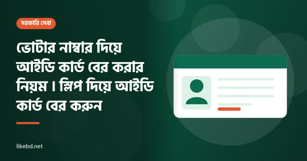 ভোটার নাম্বার দিয়ে আইডি কার্ড বের করার নিয়ম । স্লিপ দিয়ে আইডি কার্ড বের করুন