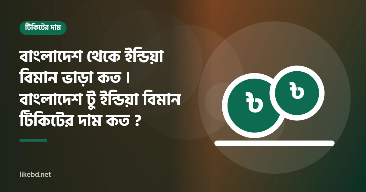বাংলাদেশ থেকে ইন্ডিয়া বিমান ভাড়া কত । বাংলাদেশ টু ইন্ডিয়া বিমান টিকিটের দাম কত ?