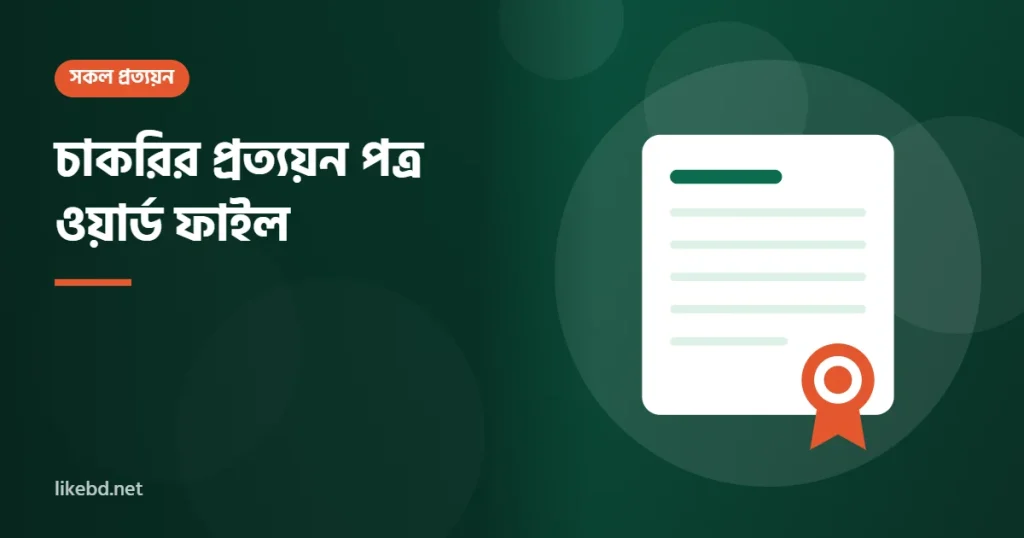 চাকরির প্রত্যয়ন পত্র ওয়ার্ড ফাইল