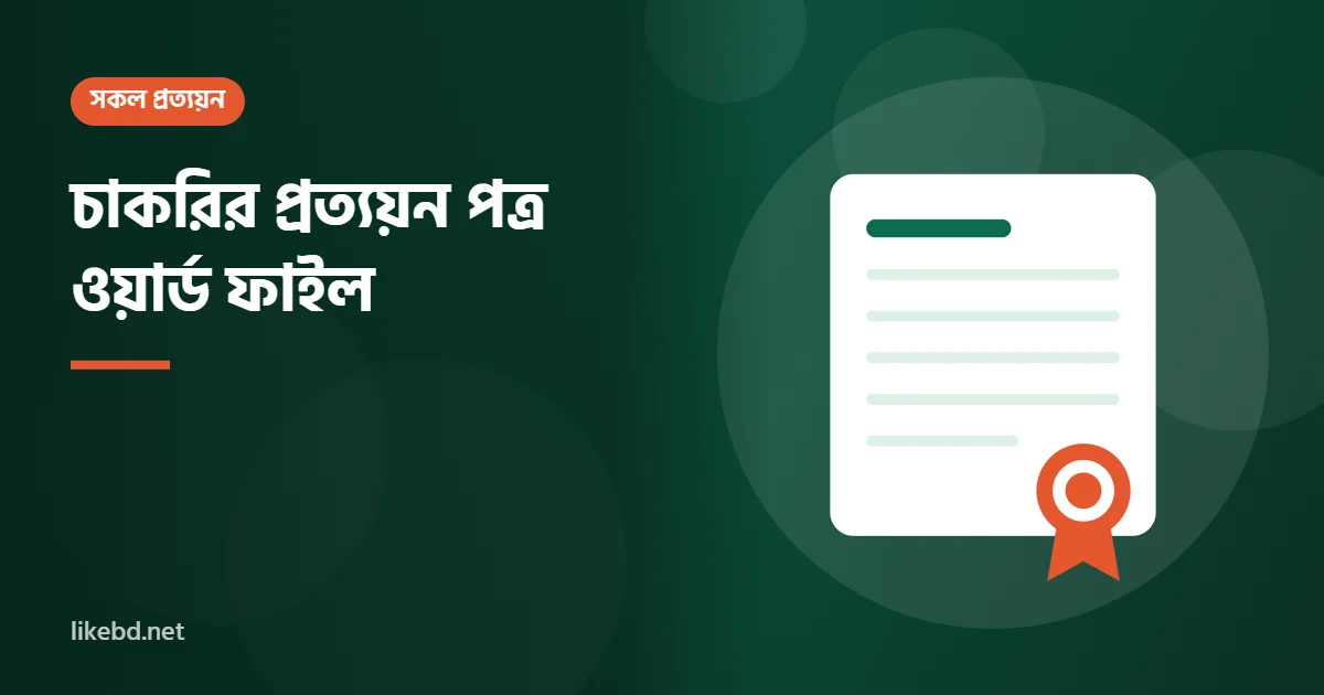 চাকরির প্রত্যয়ন পত্র ওয়ার্ড ফাইল