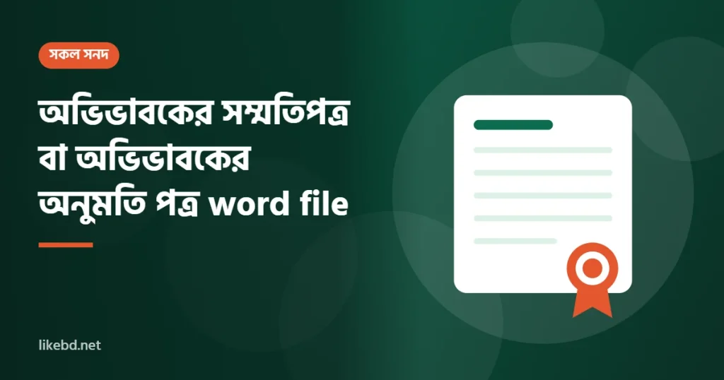 অভিভাবকের সম্মতিপত্র বা অভিভাবকের অনুমতি পত্র word file