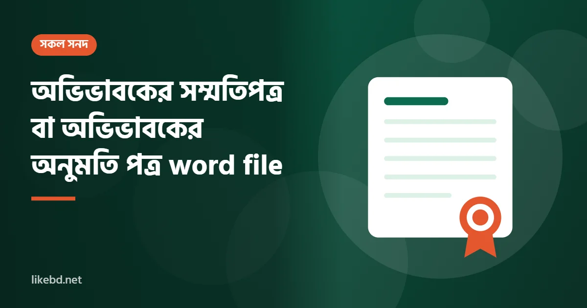 অভিভাবকের সম্মতিপত্র বা অভিভাবকের অনুমতি পত্র word file