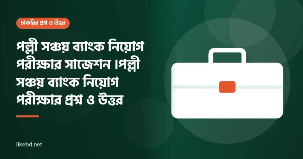 পল্লী সঞ্চয় ব্যাংক নিয়োগ পরীক্ষার সাজেশন ।পল্লী সঞ্চয় ব্যাংক নিয়োগ পরীক্ষার প্রশ্ন ও উত্তর
