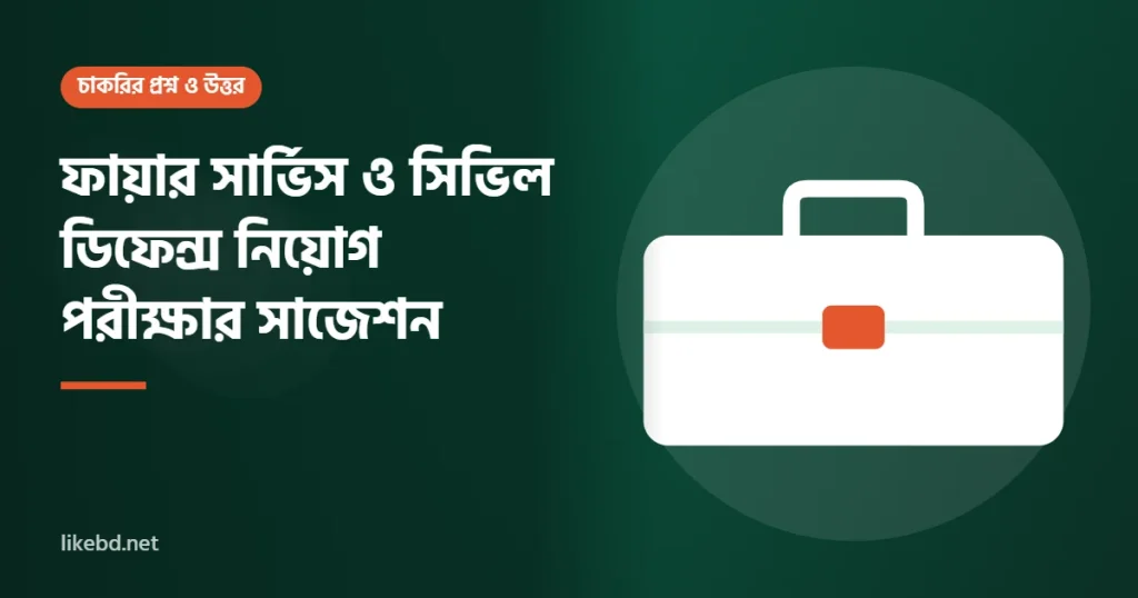 ফায়ার সার্ভিস ও সিভিল ডিফেন্স নিয়োগ পরীক্ষার সাজেশন