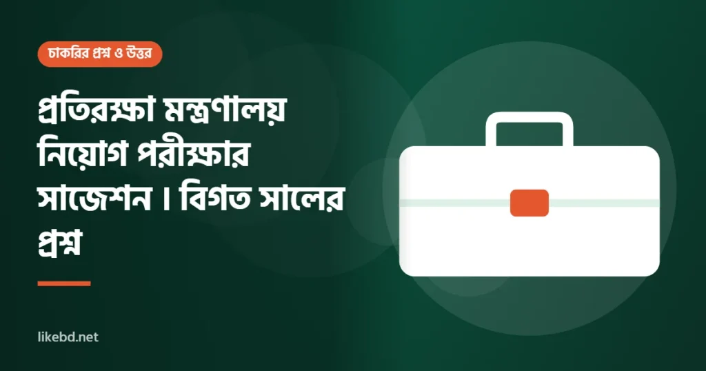প্রতিরক্ষা মন্ত্রণালয় নিয়োগ পরীক্ষার সাজেশন । বিগত সালের প্রশ্ন