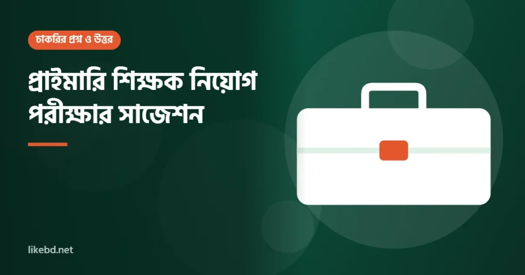 প্রাইমারি শিক্ষক নিয়োগ পরীক্ষার সাজেশন