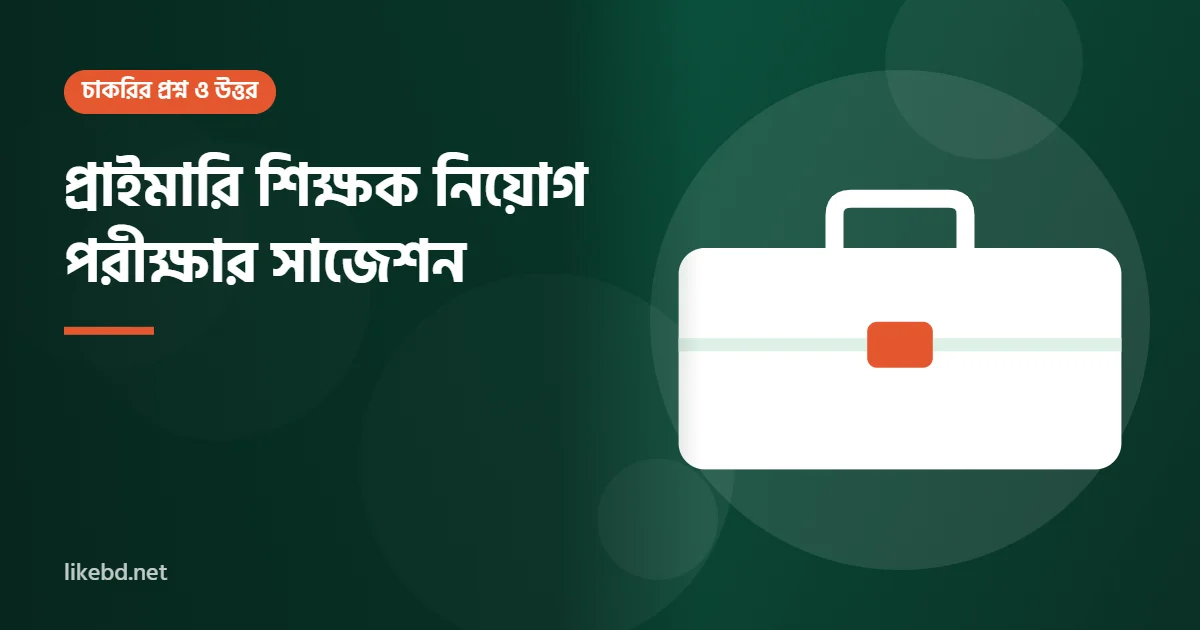 প্রাইমারি শিক্ষক নিয়োগ পরীক্ষার সাজেশন