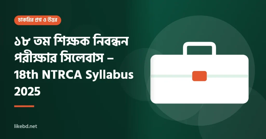 ১৮ তম শিক্ষক নিবন্ধন পরীক্ষার সিলেবাস – 18th NTRCA Syllabus 2025