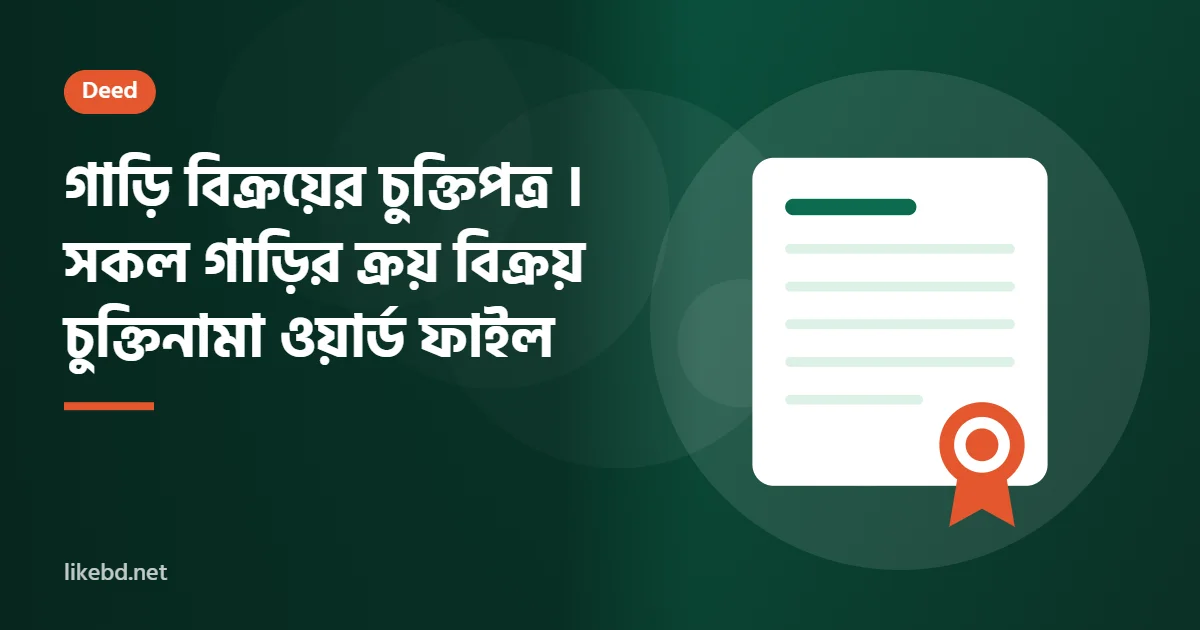 গাড়ি বিক্রয়ের চুক্তিপত্র ।  সকল গাড়ির ক্রয় বিক্রয় চুক্তিনামা ওয়ার্ড ফাইল
