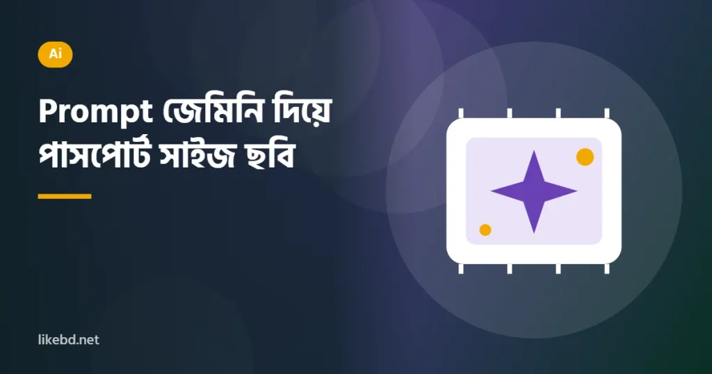 ( Prompt )জেমিনি দিয়ে পাসপোর্ট সাইজ ছবি | Make Passport Size Photo Ai