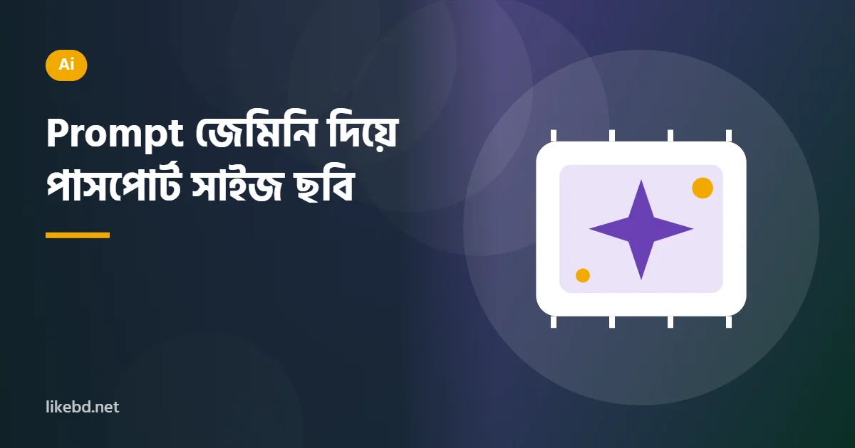 ( Prompt )জেমিনি দিয়ে পাসপোর্ট সাইজ ছবি | Make Passport Size Photo Ai