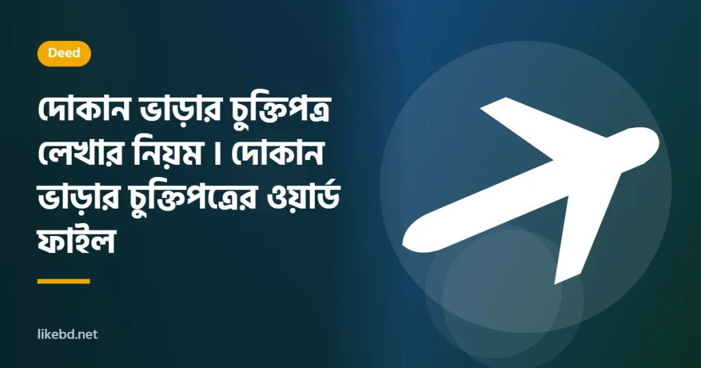 দোকান ভাড়ার চুক্তিপত্র লেখার নিয়ম । দোকান ভাড়ার চুক্তিপত্রের ওয়ার্ড ফাইল