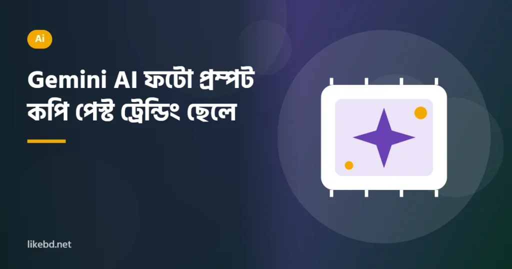Gemini AI ফটো প্রম্পট কপি পেস্ট ট্রেন্ডিং ছেলে