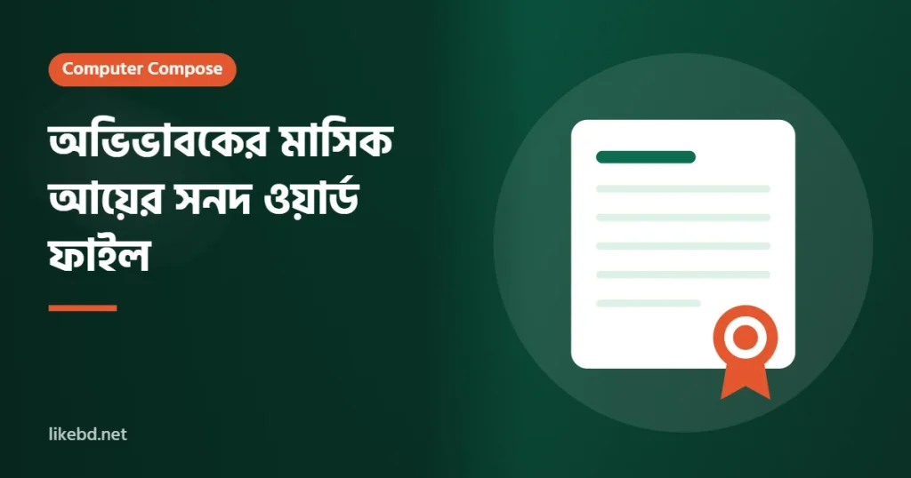 অভিভাবকের মাসিক আয়ের সনদ ওয়ার্ড ফাইল