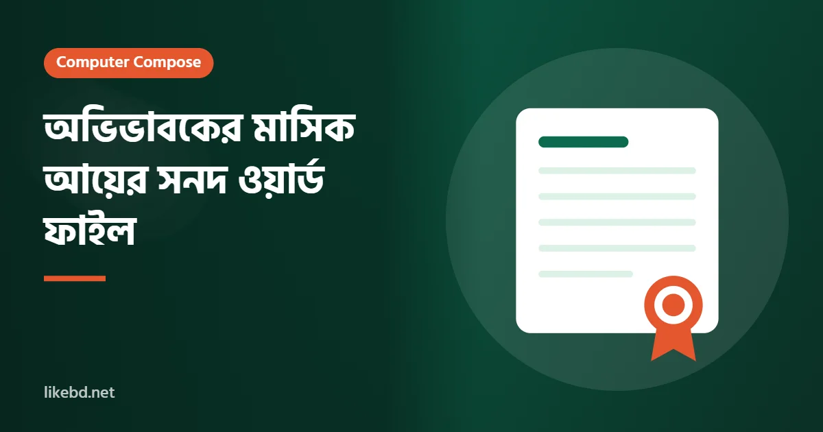 অভিভাবকের মাসিক আয়ের সনদ ওয়ার্ড ফাইল