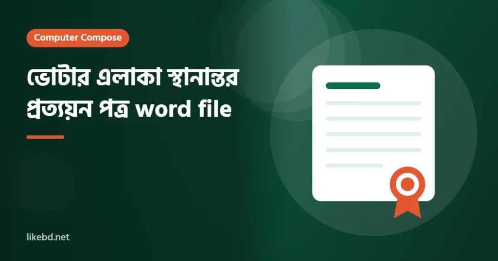 ভোটার এলাকা স্থানান্তর প্রত্যয়ন পত্র word file