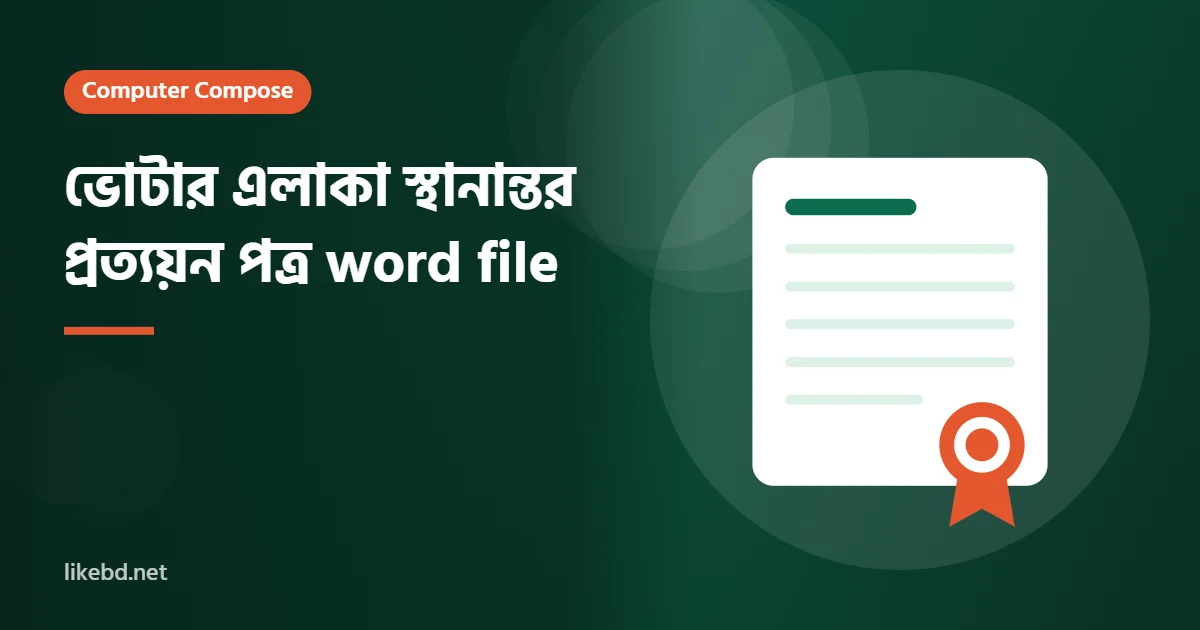 ভোটার এলাকা স্থানান্তর প্রত্যয়ন পত্র word file