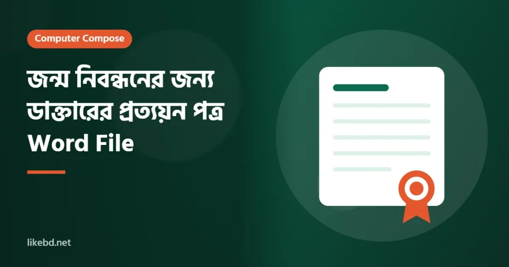 জন্ম নিবন্ধনের জন্য ডাক্তারের প্রত্যয়ন পত্র Word File