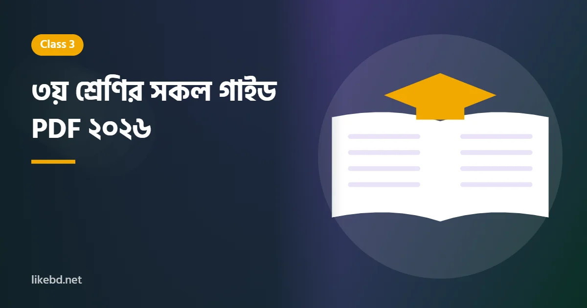 ৩য় শ্রেণির সকল গাইড PDF ২০২৬ | Class 3 All Guide Books PDF (Jupiter/Lecture Guide)