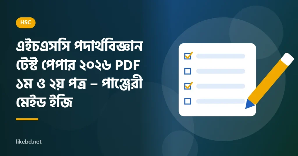 এইচএসসি পদার্থবিজ্ঞান টেস্ট পেপার ২০২৬ PDF (১ম ও ২য় পত্র) – পাঞ্জেরী মেইড ইজি
