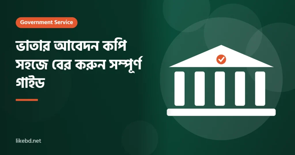 ভাতার আবেদন কপি সহজে বের করুন (সম্পূর্ণ গাইড)