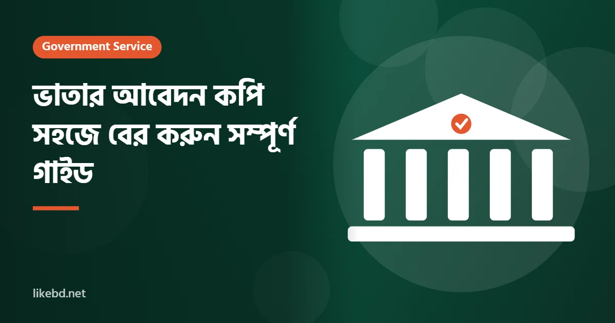 ভাতার আবেদন কপি সহজে বের করুন (সম্পূর্ণ গাইড)