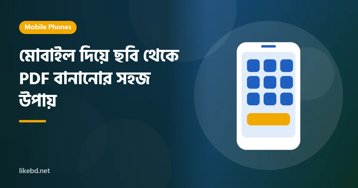 মোবাইল দিয়ে ছবি থেকে PDF বানানোর সহজ উপায়