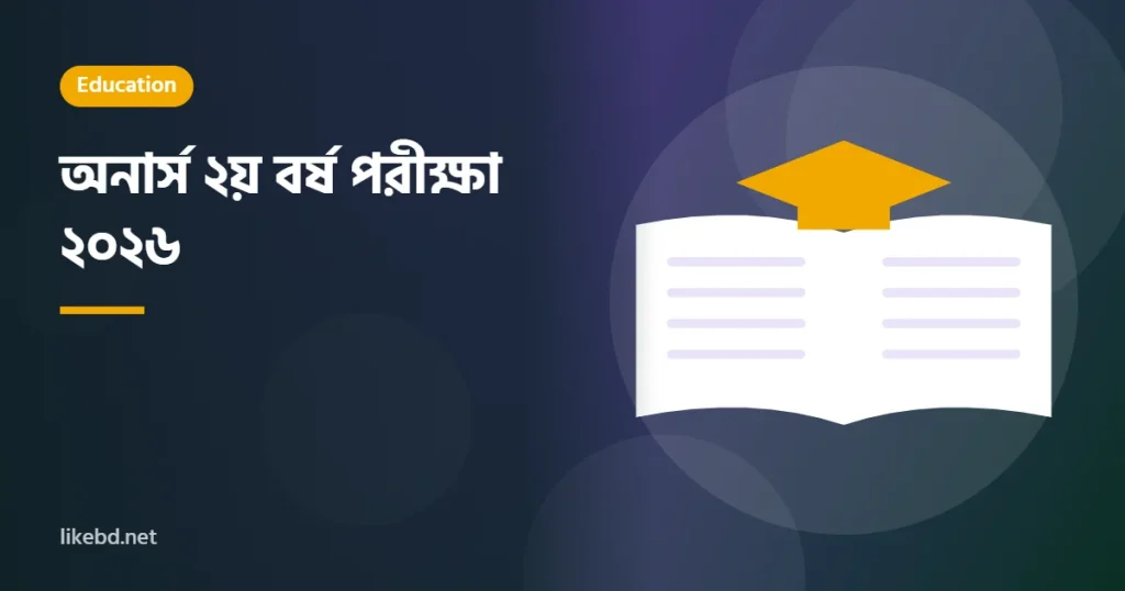 অনার্স ২য় বর্ষ পরীক্ষা ২০২৬ | সম্পূর্ণ রুটিন ও ফরম পূরণ গাইড