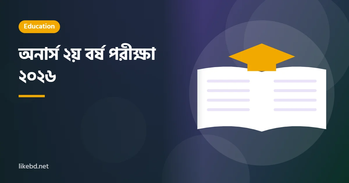 অনার্স ২য় বর্ষ পরীক্ষা ২০২৬ | সম্পূর্ণ রুটিন ও ফরম পূরণ গাইড
