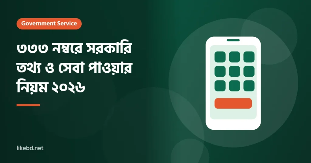 ৩৩৩ নম্বরে সরকারি তথ্য ও সেবা পাওয়ার নিয়ম ২০২৬