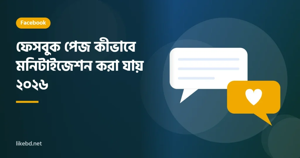 ফেসবুক পেজ কীভাবে মনিটাইজেশন করা যায় ২০২৬ | সহজ নিয়ম ও প্রয়োজনীয় তথ্য