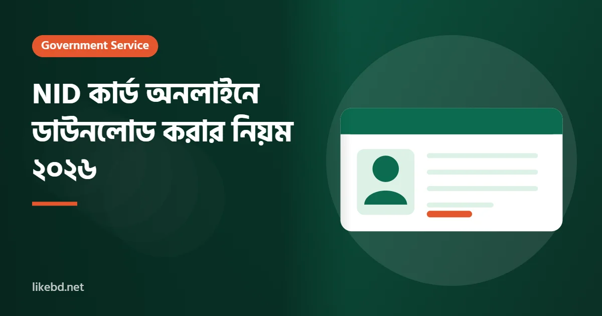NID কার্ড অনলাইনে ডাউনলোড করার নিয়ম ২০২৬