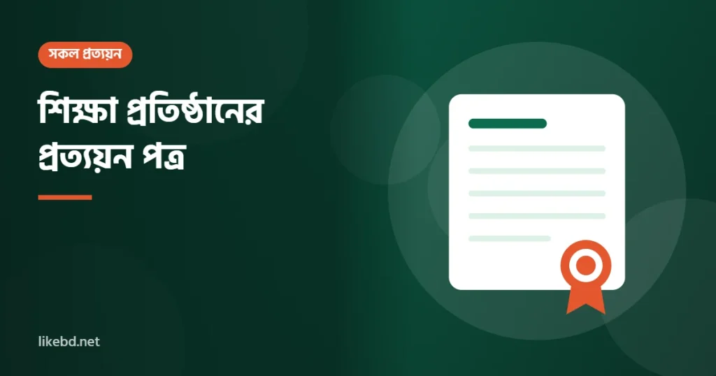 শিক্ষা প্রতিষ্ঠানের প্রত্যয়ন পত্র