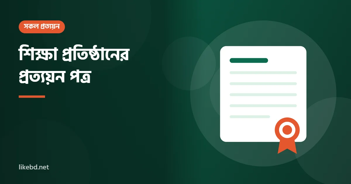 শিক্ষা প্রতিষ্ঠানের প্রত্যয়ন পত্র