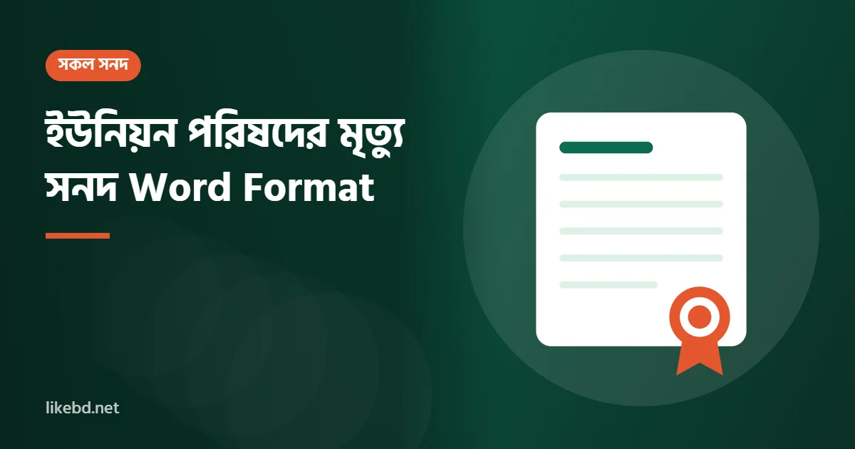 ইউনিয়ন পরিষদের মৃত্যু সনদ Word Format | Bangla Death Certificate Word File