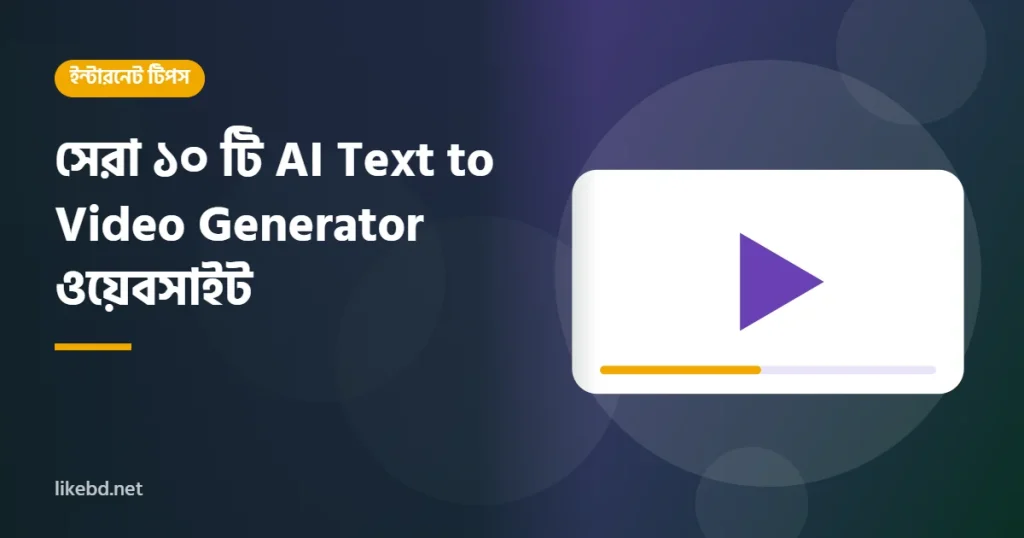 সেরা ১০ টি AI Text to Video Generator ওয়েবসাইট