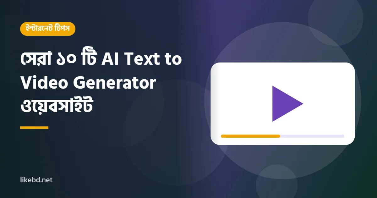 সেরা ১০ টি AI Text to Video Generator ওয়েবসাইট