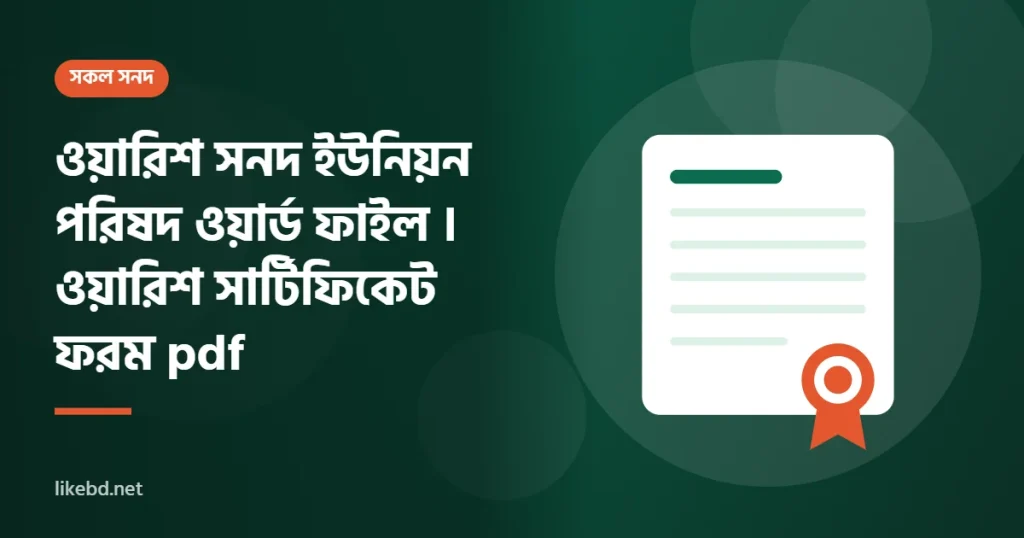 ওয়ারিশ সনদ ইউনিয়ন পরিষদ ওয়ার্ড ফাইল । ওয়ারিশ সার্টিফিকেট ফরম pdf