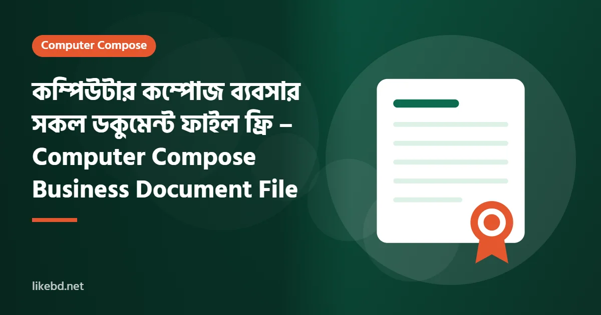কম্পিউটার কম্পোজ ব্যবসার সকল ডকুমেন্ট ফাইল ফ্রি – Computer Compose Business Document File